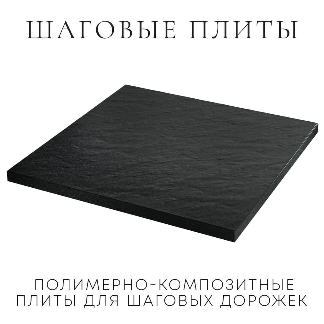 Шаговая плита STONE Черный Сланец 990х990х55мм в Туринске фото
