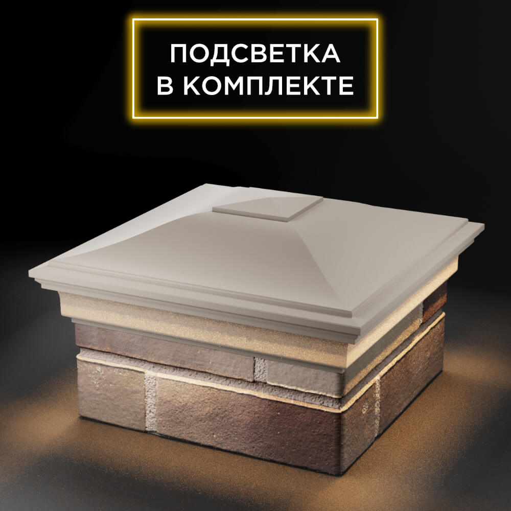 Колпак Zking Монблан Бежевый на столб 1.5х1.5 еврокирпича 0.7НФ (355х355мм) c подсветкой в Туринске фото