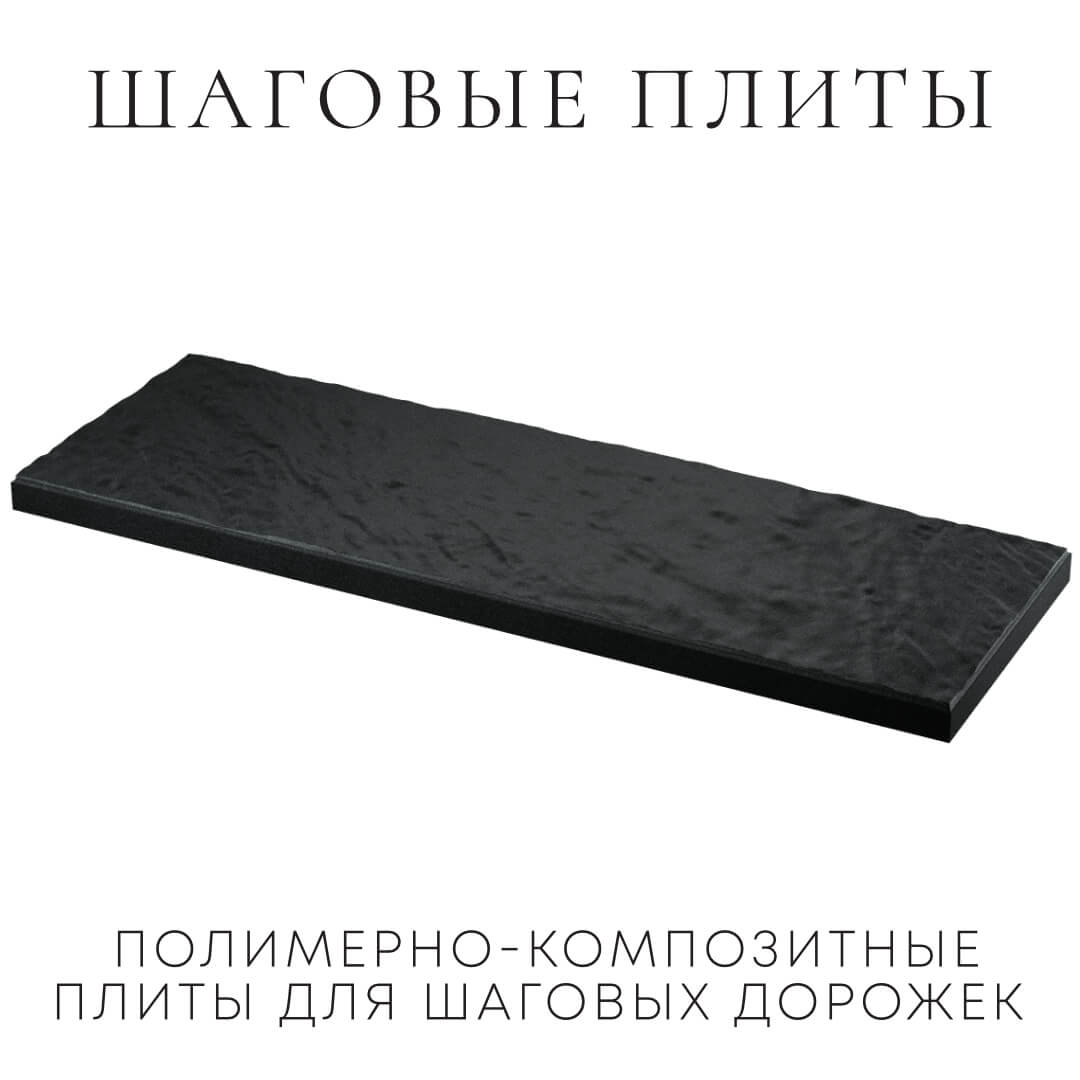 Шаговая плита STONE Черный Сланец 990х330х55мм в Туринске фото
