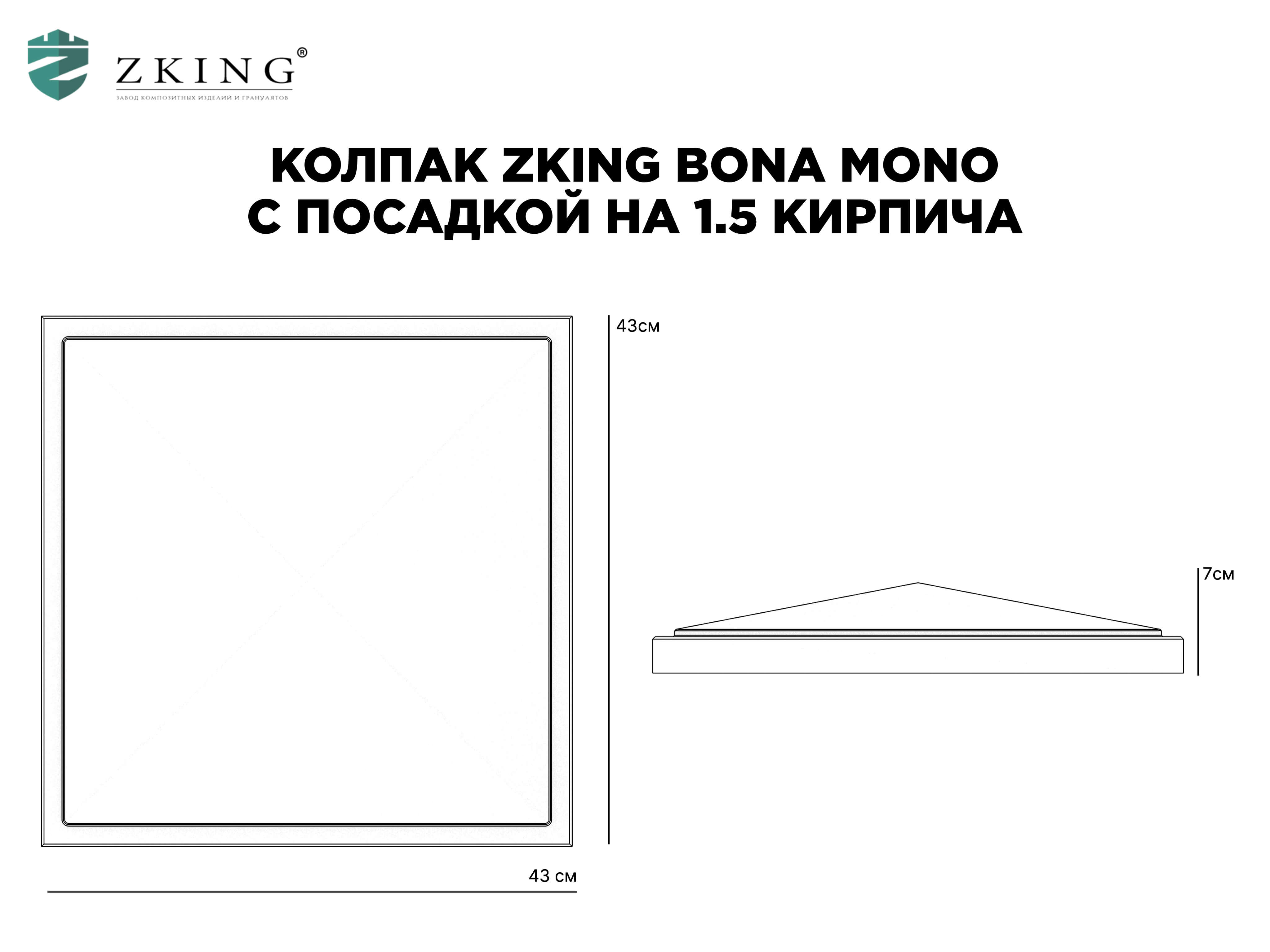 Колпак Zking БонаМоно Серый на столб 1.5х1.5 кирпича (385х385, 400х400мм) в Туринске фото