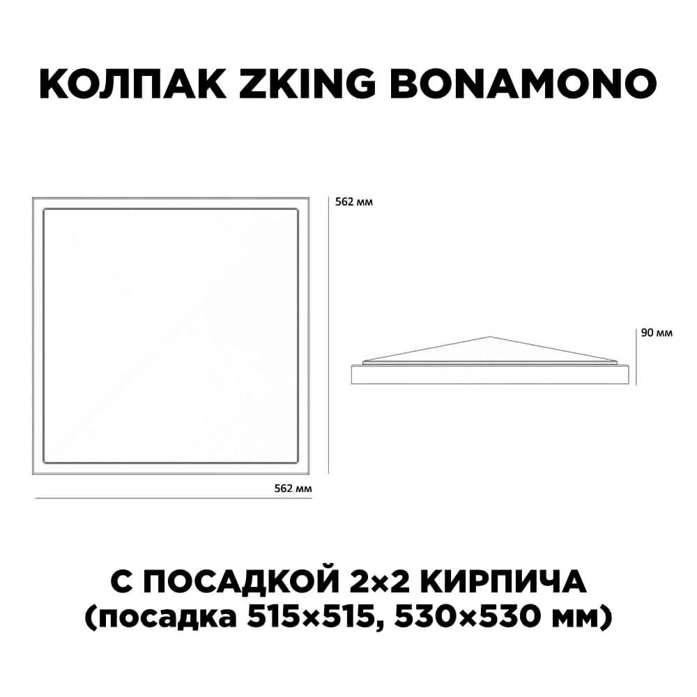 Колпак Zking БонаМоно Красный на столб 2х2 кирпича (515х515, 530х530мм) в Туринске фото