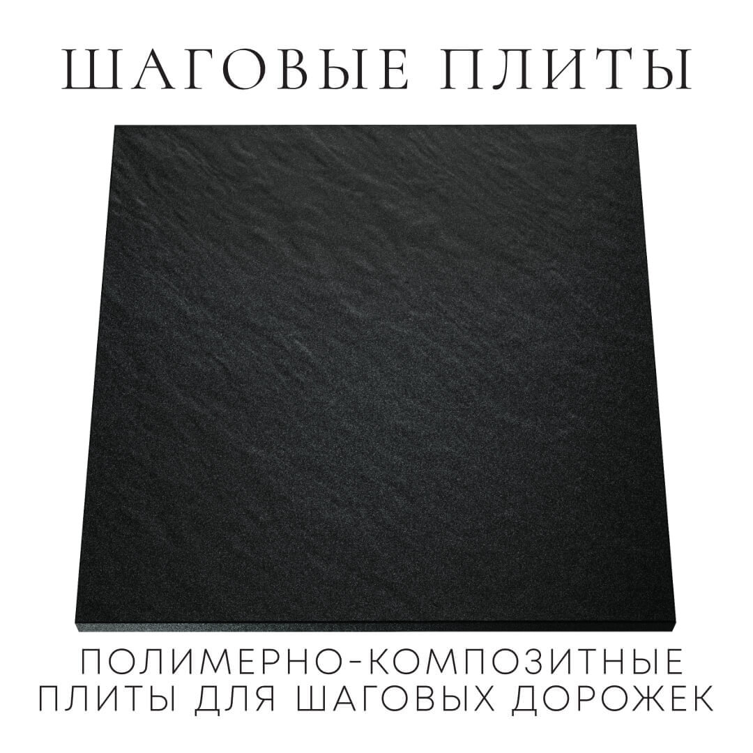 Шаговая плита STONE Черный Сланец 990х990х55мм Туринск фото
