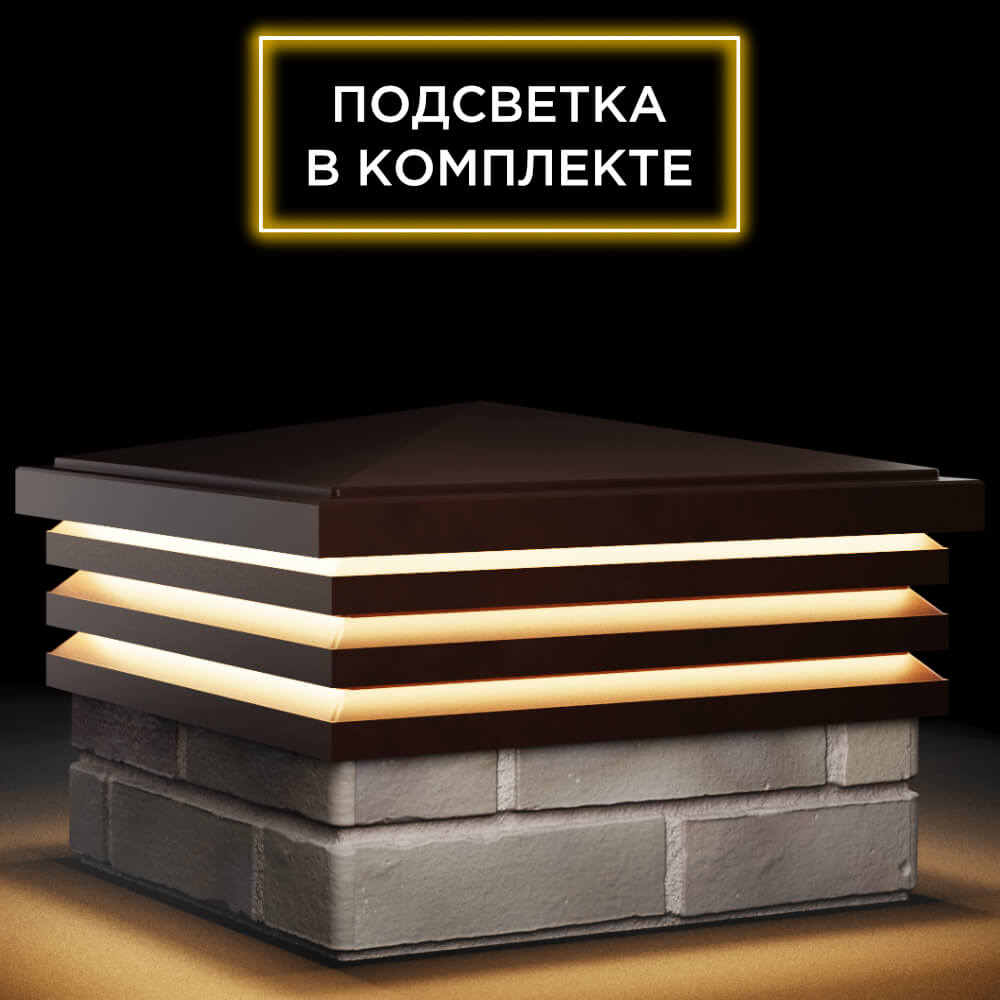 Колпак Zking Бона ХайТек Коричневый на столб 1.5х1.5 кирпича (385х385мм) с подсветкой