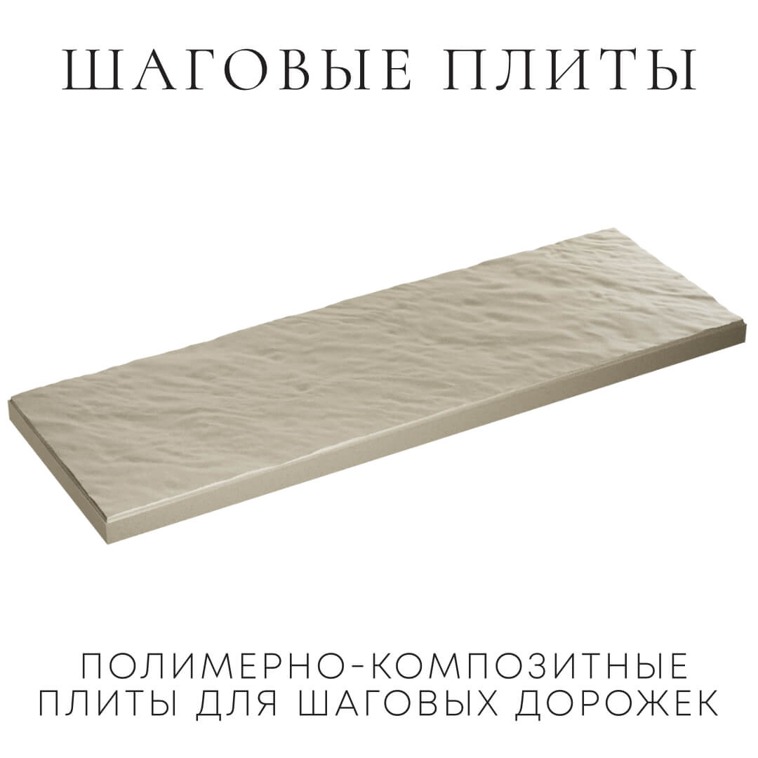 Шаговая плита STONE Светлая Галька 990х330х55мм в Туринске фото