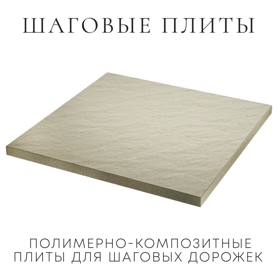 Шаговая плита STONE Светлая Галька 990х990х55мм в Туринске фото