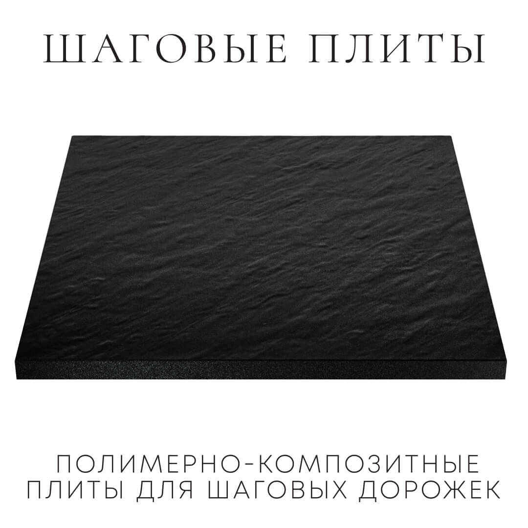 Шаговая плита STONE Черный Сланец 990х990х55мм в Туринске фото