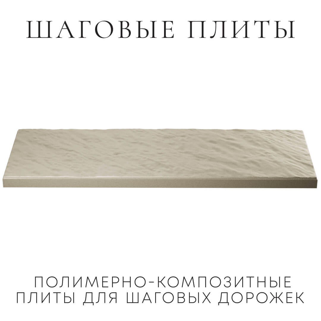 Шаговая плита STONE Светлая Галька 990х330х55мм в Туринске фото