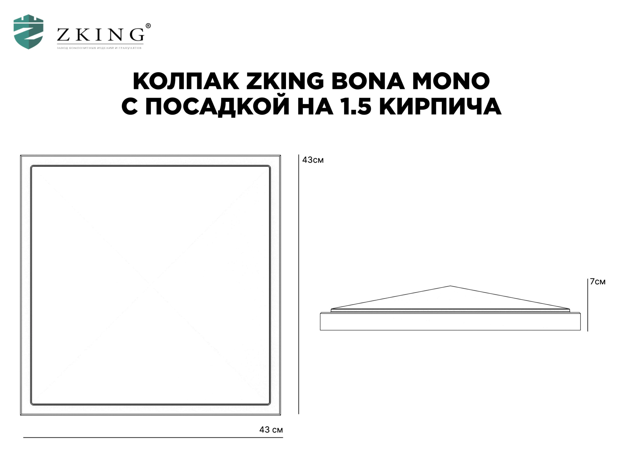 Колпак Zking БонаМоно Серый на столб 1.5х1.5 кирпича (385х385, 400х400мм) в Туринске фото